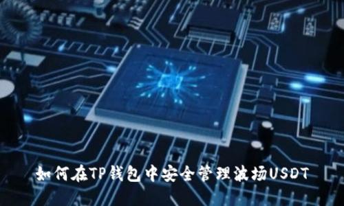 如何在TP钱包中安全管理波场USDT