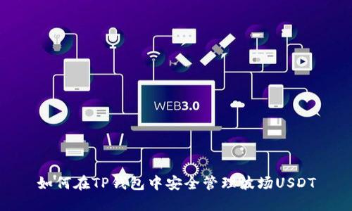 如何在TP钱包中安全管理波场USDT