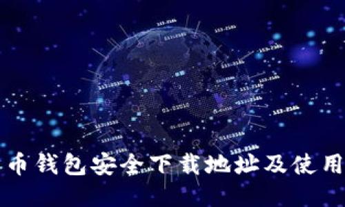 比特币钱包安全下载地址及使用指南