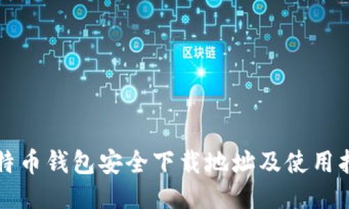 比特币钱包安全下载地址及使用指南