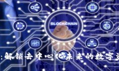 Web3投研社：解锁去中心化未来的数字资产投资机