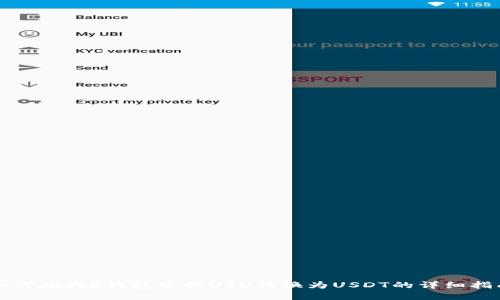 如何在大C钱包中将USD转换为USDT的详细指南