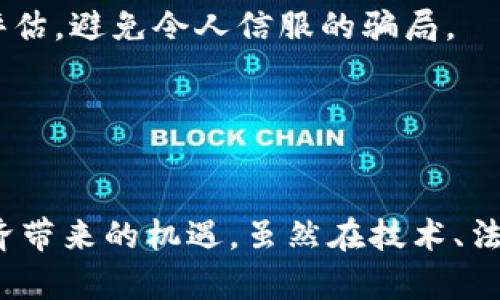   探索VR元宇宙与Web3：未来数字世界的交汇 / 
 guanjianci 虚拟现实, 元宇宙, Web3, 未来科技 /guanjianci 

引言
VR（虚拟现实）与Web3相结合正在逐步塑造未来数字世界的面貌。元宇宙这个概念从科幻小说中走入现实，成为科技行业下面临的一个重大挑战和机遇。Web3作为区块链技术与去中心化理念的产物，正在为元宇宙的发展提供新的基础设施和机制。本文将详细探讨VR、元宇宙以及Web3之间的关系、挑战与机遇，丰富我们的视野，帮助读者更好地理解未来的数字生活。

第一章：VR与元宇宙的基础
说到VR，我们首先需要明确其定义。虚拟现实是一种计算机生成的环境，用户通过特定设备（如头显、手套等）能够沉浸在三维环境中，感受到身临其境的体验。VR技术的实际应用不仅包括游戏、娱乐，甚至还扩展到了教育、医疗、建筑设计等多个行业。

元宇宙则是一个更为广泛和跨领域的概念，它是指一个综合虚拟的环境和真实的世界，通过网络连接，实现用户之间的互动。元宇宙的构建需要庞大的数据、计算能力及多个技术的整合，而VR则为这种交互和沉浸式体验提供了重要的技术条件。

结合VR与元宇宙，可以想象一个用户在虚拟世界中通过VR设备与其他用户即时交流，或参与各种活动，甚至进行金融交易、社交互动、学习等。这一切都可能通过Web3的去中心化理念得到支持，使得用户能够在没有传统中介的情况下直接进行交互。

第二章：Web3的兴起与元宇宙的关系
Web3是对互联网未来的一种设想，特别强调用户的自主权和隐私保护。与传统的Web2.0模式不同，Web3利用区块链技术创建去中心化的网络平台，用户可以对数据拥有控制权，而不是将数据交给大型科技公司。这样一来，用户不仅是内容的消费方，也能成为创造方，并能从中获得收益。

元宇宙的构造需要大量的用户生成内容，而Web3能够提供这样的环境。具体而言，元宇宙中的数字资产（如NFTs）可以在Web3平台上自由交易，用户可以通过构建自己的数字身份及经济模型获得收益。这一模式对于艺术、游戏、社交等领域来说，预示着一次深刻的变革。

第三章：VR与Web3在元宇宙中的应用案例
已经有很多企业和项目正在探索VR与Web3的结合，以实现创新和产业升级。例如，Decentraland是一个基于区块链的虚拟现实平台，用户可以在其中购买土地、建立房屋并创建虚拟商店。所有的交易都是通过区块链实现的，确保了交易的公开透明，用户拥有真正的资产所有权。

此外，Axie Infinity是一个结合区块链与游戏的例子，玩家养成和战斗的小生物Axies可视为NFT，能够在元宇宙中进行交易，玩家不仅可以游玩游戏，还能通过出售这些生物来获利。这些案例展示了利用VR与Web3可以创造全新的经济模式和社交体验。

第四章：挑战与机遇
尽管VR与Web3的结合带来了许多机遇，但也面临着不少挑战。首先，技术的成熟度仍然不够，VR设备的价格、性能、普及率等方面还有待提升。许多用户可能因为缺乏合适的硬件而无法体验到元宇宙的魅力。

其次，法律和规范的缺失导致了一系列问题，如知识产权、数据隐私等。去中心化意味着缺乏中央管理，这对于一部分希望受到保护的用户来说，可能会让他们感到不安。

此外，安全性也是一个重要问题，区块链技术虽然以去中心化和不可篡改著称，但智能合约的漏洞、黑客攻击等安全风险仍然值得关注。

然而，尽管如此，市场对于VR和Web3结合的前景依然乐观。越来越多的投资流入这一领域，各大科技公司也在不断进行探索与实验。

相关问题讨论

问题一：VR技术如何影响教育行业？
虚拟现实技术的引入正在对教育行业产生深远的影响。传统的教育模式往往以教师为中心，存在着课堂氛围沉闷、课程内容生硬等问题。而VR在教育领域的应用可以通过沉浸式的学习体验，激发学生的学习兴趣和参与度。

例如，在医学教育中，VR技术能够让学员在虚拟环境中进行手术模拟，全面体验临床场景，而不必担心真实病患的风险。同样，在历史教育中，学生可以利用VR和增强现实技术身临其境地体验历史事件，增强记忆和理解。

同时，VR技术还为远程学习提供了可能，学生可以在家中通过VR教学平台与老师和同学进行互动。在大规模在线课程中，VR能为学习者提供更生动、真实的环境，有助于减轻网络学习的孤独感。

问题二：Web3的去中心化对个人隐私的影响？
Web3的去中心化特性强调用户对数据的拥有权与控制权，这在一定程度上能加强用户隐私保护。在传统互联网中，巨头企业往往掌控着用户数据，导致隐私易被侵犯。而在Web3中，用户数据存储于去中心化的平台上，用户能自主决定何时以及如何分享数据。

然而去中心化也带来了一些隐忧。在缺乏中介的环境中，用户对自己数据的管理要求极高，任何私人信息的泄露可能会在无意中造成巨大的发展风险。此外，去中心化且匿名的交易也可能助长网络犯罪，如何在保护隐私与打击犯罪之间找到平衡，将是Web3发展的重大考量。

问题三：VR游戏与传统游戏的区别和优势？
VR游戏与传统游戏有着本质的区别，主要体现在沉浸感、互动性和体验的多样性上。传统游戏主要依赖屏幕和控制器进行操作，玩家与游戏世界的互动虽然有趣，但总体上是隔离的。而VR游戏则通过虚拟现实装备实现玩家与虚拟世界的直接互动，带来身临其境的感受。

这种沉浸感使得VR游戏中的社交性大大增强，玩家不仅眼见为实，还能够在虚拟空间中与其他玩家进行真实的视觉和空间互动。此外，VR游戏还具备独特的锻炼功能，能够通过身体动作加强玩家的参与度与活力。

当然，VR游戏也存在局限性，如高昂的硬件需求、空间限制等。消费者是否愿意为此买单，以及这种娱乐方式能否普及，仍然是未来发展中的重要问题。

问题四：元宇宙中的经济模型如何运作？
元宇宙中的经济模型不同于传统经济，其核心在于数字资产的生成与交易。例如在Decentraland中，用户可以购买土地、建造建筑并出租或出售，所有权通过区块链持有，确保了资产的真实性和唯一性。

这种模式为用户提供了经济收益的可能，尤其是对于艺术家、开发者等创造型用户，能够在元宇宙中通过NFT将创作转化为经济价值。同时，元宇宙的经济也支持社交、游戏等多种产业模式，这使得用户可在虚拟世界中创造更为丰富的生活方式与社交网络。

然而，元宇宙经济模型的发展也面临诸多挑战，包括市场的波动性、法律与规范的缺失等。如何确保虚拟经济的稳定与可持续，是行业参与者需要共同努力的方向。

问题五：如何安全地进入VR和Web3的世界？
随着VR和Web3领域的发展，用户需要对如何安全地进入这些新兴技术保持警惕。首先，在使用VR设备时，选择知名品牌和经过验证的供应商是确保硬件安全的重要一步。此外，用户在使用VR社交平台时，需谨慎选择个人信息的分享范围，以防止隐私的泄露。

其次，在Web3环境中，用户需要了解如何使用加密钱包、进行NFT交易，务必保持私钥的安全。此外，用户在参与去中心化金融（DeFi）时，应多了解项目方的背景及安全性评估，避免令人信服的骗局。

总体而言，在进入VR和Web3时，需要保持好奇心，但也不可忽视安全与隐私的底线。通过学习与实践，用户能够更好地享受这一新兴数字生态带来的便利。

结论
VR与Web3的结合正在引领未来数字世界的快速发展。通过深入理解这两者的基本概念与应用场景，我们不仅能够更好地适应这一变化，还能主动参与其中，享受数字经济带来的机遇。虽然在技术、法律以及安全等方面还存在许多挑战，但前路依然光明，未来的数字生活将因这些新技术而变得更加丰富多彩。