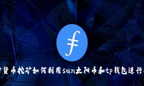 加密货币挖矿如何利用sun太阳币和tp钱包进行操作
