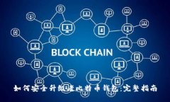 如何安全升级老比特币钱包：完整指南