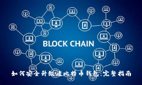 如何安全升级老比特币钱包：完整指南