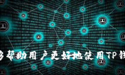   如何解决TP钱包额度满的问题？ / 

 guanjianci TP钱包, 额度满, 钱包问题, 加密货币管理 /guanjianci 

引言
随着数字经济的飞速发展，加密货币的交易已经成为许多人投资和理财的一种新方式，TP钱包作为一种主流的加密货币钱包，因其安全性和便捷性受到了广泛使用。然而，许多用户在使用TP钱包的过程中，常常会遇到“额度满”的问题，导致无法继续使用服务。本文将详细介绍解决TP钱包额度满的方法，并讨论相关的问题和解决方案，以帮助用户更好地管理他们的加密货币业务。

TP钱包的概述
TP钱包是一款支持多种加密货币存储和交易的数字钱包，它提供了安全的加密钱包服务，用户可以通过TP钱包进行加密资产的管理与交易。TP钱包的设计理念是为用户提供便捷的数字资产管理体验，因此，它的用户界面友好，使用流程简单，适合普通用户及专业投资者。
然而，随着用户交易的增多，使用情况的复杂化，某些用户可能会在短时间内频繁进行交易，这就可能引发余额或者额度相关的问题。在这种情况下，用户需要了解如何解决这些问题，以确保钱包能正常使用。

TP钱包额度满的原因
当用户在TP钱包中看到“额度满”的提示时，通常是由于以下几个原因造成的：
ul
    listrong交易限额设置：/strongTP钱包为了防止欺诈行为和保护用户资金，通常会设定日常交易的额度限制。这些限制包括每日发送的最大金额、单笔交易的最大限制等。/li
    listrong网络拥堵：/strong在某些高流量的时候，如果网络拥堵，用户可能会因为系统处理能力不足而无法再进行新的交易。/li
    listrong资产类型限制：/strong不同类型的加密货币可能有不同的额度限制。例如，有些代币可能因为其本身的流通性和市场需求，设定了更严格的交易额度。/li
/ul

解决TP钱包额度满的方法
当用户在TP钱包中遇到额度满的问题时，可以采取以下几种解决方案：

h41. 了解并释放额度/h4
用户首先需要了解自己钱包的额度限制，通常这些信息可以在TP钱包的设置或帮助文档中找到。理解日常限额以及每笔交易的最大限额后，用户可以控制自己的交易行为。例如，如果每日交易刚达到上限，可以在第二天再进行交易。

h42. 增加账户认证等级/h4
TP钱包可能提供多种账户认证级别，用户可以通过完成一定的身份验证流程来解锁更高的交易额度。通常这种流程包括上传身份证明文件，进行视频验证等。通过提高账户的审核等级，用户可以大幅提升其交易额度，从而避免额度满的问题。

h43. 使用备用钱包/h4
如果TP钱包的额度满了，用户可以考虑使用其他钱包进行资产转移或交易。市场上有许多加密钱包可以选择，这样在TP钱包额度受限的情况下，用户依然可以保持交易的灵活性。

h44. 联系客服/h4
当遇到额度限制无法解决的问题时，及时联系TP钱包的客服也是一种有效的措施。客服可以为用户提供具体的指导或解决方案，帮助用户尽快恢复正常使用状态。

h45. 避免高频交易/h4
使用TP钱包时，避免频繁的小额交易，特别是在额度有限的情况下。用户可以通过集中交易的方式，减少多次小额交易，通过几次大的交易来降低额度满的概率。

可能面临的相关问题及解答
在解决TP钱包额度满的问题时，用户可能还会面临以下的几个相关问题：

1. 什么是TP钱包的交易限额？
交易限额是指用户在规定的时间内（如每日、每周或每月）能进行的最大交易金额。不同钱包和不同的加密货币可能会有各自设定的限额，通常用于保护账户安全。TP钱包的交易限额一般是为了保障用户的资金安全，避免因被黑客攻击而造成损失。
交易限额的设计是基于多种因素，包括市场需求、法律法规、用户的账户认证级别等。例如，对于通过身份验证的用户，可能会允许更高的交易限额，而未验证的用户则需要受到更严格的限制。

用户在使用TP钱包时，应根据自己的使用习惯选择合适的方案。了解限额是多少，对于交易规划是非常重要的。

2. 如何知道TP钱包的额度是多少？
用户可以通过以下几种方式了解TP钱包的额度：
ul
    listrong查看钱包设置：/strong用户可以在TP钱包的设置中找到相关的信息，其中通常会列出关于交易限额的信息。/li
    listrong阅读官方文档：/strongTP钱包的官方网站或帮助中心通常会提供详细的交易限额信息。/li
    listrong联系客服：/strong用户可以随时联系TP钱包的客服，询问关于交易限额的问题。/li
/ul
了解额度后，用户可以更好地安排自己的交易计划，避免额度满的情况。

3. TP钱包额度满有何影响？
当TP钱包额度满时，用户将无法进行新的交易，这会影响用户的加密资产管理及流通。如果用户急需进行交易，例如要出售加密货币以应对价格波动或进行投资基金投放时，额度满的情况会导致无法及时操作，造成潜在的经济损失。
额满的状态还会影响用户对钱包的使用体验，可能会让用户感到不便，从而影响未来的使用积极性。因此，保持交易额度的正常范围是非常重要的。

4. TP钱包与其他钱包相比，额度设定有什么不同？
不同的加密钱包在交易额度的设定上可能会有很大的差异。TP钱包由于其市场定位和用户群体，常常会在额度设立上更为灵活，依赖于用户的身份验证和账户活动水平。
有的其他钱包可能会设定统一的额度，无论用户身份的如何，这可能在初期看起来较为严格，但从长期来看可以有效降低欺诈的风险。TP钱包则给出了更多的灵活性，适合频繁交易的用户。

5. 是否可以通过其他渠道解除TP钱包额度限制？
解除TP钱包额度限制的方式通常通过账户认证来实现，但用户也可以通过其他方式来增加交易额度。
ul
    listrong经验提升：/strong根据用户在TP钱包上的交易经验，钱包可能会逐步自动提升其限额。/li
    listrong用户反馈：/strong如果用户反馈其账户经常达到额度上限，TP钱包可能会根据反馈调整相关策略。/li
/ul
理解这些策略可以帮助用户在随后的交易中保持良好的体验，而不会因额度满而烦恼。

总结
TP钱包作为一款操作便捷的加密货币钱包，为用户的交易提供了安全保障。然而，额度满的问题却是许多用户在使用过程中不可避免的挑战，了解其根本原因以及解决方案，能够帮助用户更好地使用TP钱包。希望通过上面的问题解析和解决方案，用户能够在加密货币的投资中游刃有余，及时处理额度满的挑战。