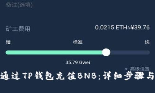 如何通过TP钱包充值BNB：详细步骤与解释