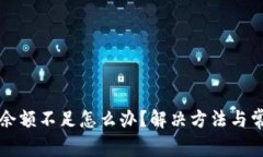 比特币钱包余额不足怎么办？解决方法与常见问