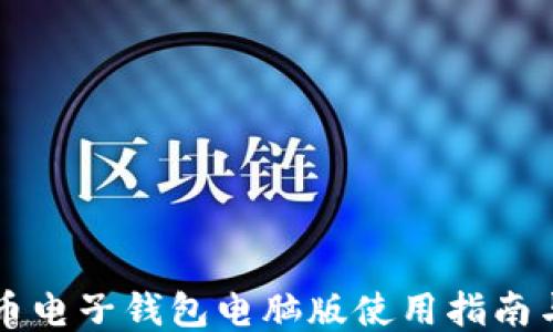 
比特币电子钱包电脑版使用指南与推荐