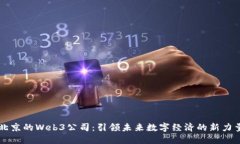 北京的Web3公司：引领未来数字经济的新力量