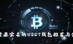 安全不需要实名的USDT钱包推荐与使用指南