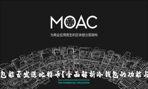 冷钱包能否发送比特币？全面解析冷钱包的功能与使用