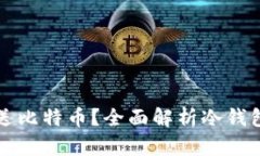 冷钱包能否发送比特币？全面解析冷钱包的功能