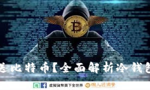 冷钱包能否发送比特币？全面解析冷钱包的功能与使用
