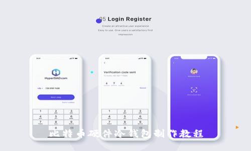 比特币硬件冷钱包制作教程