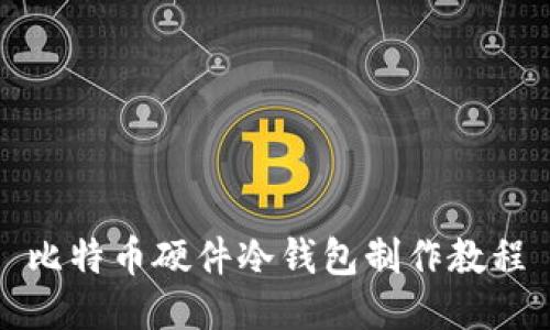 比特币硬件冷钱包制作教程