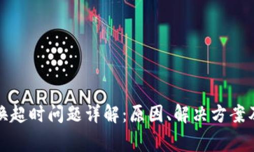 TP钱包兑换超时问题详解：原因、解决方案及常见问题