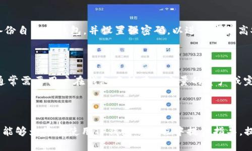  如何将TP钱包中的博饼兑换成中文 / 
 guanjianci TP钱包, 博饼, 中文, 数字货币 /guanjianci 

### 引言

在现代数字货币和区块链技术深入人们生活的背景下，越来越多的用户开始接触并使用各种相关工具和应用。其中，TP钱包作为一个广受欢迎的数字资产管理工具，因其便捷性和安全性受到了大量用户的青睐。而博饼则是TP钱包中的一个重要功能，它让用户在参与区块链生态的同时，也能体验更多的乐趣。然而，很多新手用户在使用该功能时可能会遇到语言上理解上的障碍，譬如如何将博饼的显示语言变更为中文。本文将针对这一问题详细介绍，并提供完整的操作步骤。

### TP钱包与博饼的基本概念

#### TP钱包简介

TP钱包是一种去中心化数字钱包，用户可以通过它方便地管理各种类型的数字资产，包括以太坊、比特币及其他主流Token。它因其安全性、易用性和多功能性而被越来越多的用户所选择。TP钱包提供了多种服务，包括但不限于资产管理、交易、区块链浏览器等。

#### 博饼功能介绍

博饼是TP钱包中的一种游戏或抽奖功能，用户可以通过参与博饼来获得奖励、Token或其他资产。博饼的玩法简单易懂，用户只需按照指引进行操作，就能够体验到抽奖的乐趣。博饼不仅增加了用户的参与感，也激活了钱包的活跃度，为用户带来了额外的收益。

### 如何将TP钱包中的博饼设置为中文

一般来说，TP钱包的语言设置是基于应用的整体语言配置，而博饼作为其中一个功能，则会默认继承钱包的语言设置。不过，由于一些用户在使用过程中可能未注意到这一点，导致博饼界面依然为其他语言。下面是将博饼设置为中文的详细步骤：

#### 下载及安装TP钱包

首先，确保用户已经下载并安装了TP钱包的最新版本。可以在官方应用商店（如App Store或Google Play）找到该应用，完成下载安装。

#### 注册或登录账户

打开TP钱包后，如果是首次使用，需要完成注册并创建钱包。如果已经有账户，可以直接输入密钥进行登录。

#### 进入设置菜单

登录后，找到【设置】菜单。通常在钱包主界面的右上角或者下方菜单栏内找到该选项。

#### 修改语言设置

在设置界面中，寻找【语言设置】选项。点击进入后，会看到多个可选语言。用户只需选择【中文】或【简体中文】并确认，钱包的所有界面，包括博饼功能，都将切换成中文。

#### 检查博饼功能

切换完成后，返回主页面进入博饼功能，确保该功能显示为中文。如果显示仍然为其他语言，可以尝试重新启动应用或者退出账号后再次登录。

### 常见问题解答

在使用TP钱包并进行博饼设置过程中，用户可能会遇到一些常见问题。以下是对这些问题的详细解析。

1. TP钱包是否支持其他语言？如何切换？

TP钱包不仅支持中文，还支持多种语言，包括英语、日语、韩语等。用户可以在设置菜单中自由切换。在切换语言时，需确保网络连接正常，有时网络不畅会导致语言设置未能及时更新。一般而言，只需在设置中选择所需语言，确认后再返回主页面即可完成切换。

2. 如果博饼功能不显示，应该怎么办？

如果博饼功能未在TP钱包中显示，首先确保钱包已更新到最新版本，因为某些功能可能在旧版中不可用。其次，可以尝试清除应用缓存或重新安装，如果问题依旧，建议联系TP钱包的客服支持以获取进一步帮助。此外，也可以在社区论坛中查找相关问题，看看其他用户是否遇到过类似问题并找到解决方案。

3. 博饼的抽奖机制是怎样的？

博饼的抽奖机制通常是基于随机数生成的算法。在用户参与抽奖时，系统会随机为其分配结果。不同的结果会根据用户的参与情况和活动的设置，给予不同类型的奖励。参与博饼的用户可能会获得数字资产、Token或者其他虚拟奖品。博饼活动一般由TP钱包或合作方定期举办，用户参与越多，获得的奖励机会也相应增多。

4. TP钱包的安全性如何保障？

TP钱包作为一款去中心化的钱包，安全性是其重要的特点之一。用户的资产由私钥控制，私钥只有用户自己掌握，无法被其他人获取。此外，TP钱包还采用了多重签名、冷存储等技术手段来保障资产安全。用户应定期备份自己的钱包，并设置强密码，以进一步提高安全性。在参与博饼等活动时，尽量避免连接公共Wi-Fi以防信息泄露。

5. TP钱包的博饼活动频率如何？用户如何才能参与？

TP钱包的博饼活动一般会定期举行，具体频率取决于钱包运营方的安排。有时会根据节假日、特别活动或重大事件推出相应的抽奖活动。用户只需关注TP钱包的官方公告或社交媒体，了解最新的博饼活动。参与博饼通常需要用户在钱包中持有一定量的资产或完成特定任务，达到门槛后即可参与抽奖。

### 结论

通过以上的介绍，我们详细探讨了如何将TP钱包中的博饼设置为中文，解答了一些用户在使用过程中可能遇到的常见问题。对于那些希望更好地利用TP钱包功能的用户，了解这些内容无疑是非常有帮助的。希望本文能够为您在使用TP钱包的过程中提供指导，提升您的使用体验。