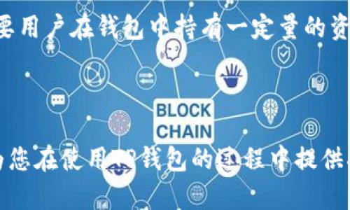   如何将TP钱包中的博饼兑换成中文 / 
 guanjianci TP钱包, 博饼, 中文, 数字货币 /guanjianci 

### 引言

在现代数字货币和区块链技术深入人们生活的背景下，越来越多的用户开始接触并使用各种相关工具和应用。其中，TP钱包作为一个广受欢迎的数字资产管理工具，因其便捷性和安全性受到了大量用户的青睐。而博饼则是TP钱包中的一个重要功能，它让用户在参与区块链生态的同时，也能体验更多的乐趣。然而，很多新手用户在使用该功能时可能会遇到语言上理解上的障碍，譬如如何将博饼的显示语言变更为中文。本文将针对这一问题详细介绍，并提供完整的操作步骤。

### TP钱包与博饼的基本概念

#### TP钱包简介

TP钱包是一种去中心化数字钱包，用户可以通过它方便地管理各种类型的数字资产，包括以太坊、比特币及其他主流Token。它因其安全性、易用性和多功能性而被越来越多的用户所选择。TP钱包提供了多种服务，包括但不限于资产管理、交易、区块链浏览器等。

#### 博饼功能介绍

博饼是TP钱包中的一种游戏或抽奖功能，用户可以通过参与博饼来获得奖励、Token或其他资产。博饼的玩法简单易懂，用户只需按照指引进行操作，就能够体验到抽奖的乐趣。博饼不仅增加了用户的参与感，也激活了钱包的活跃度，为用户带来了额外的收益。

### 如何将TP钱包中的博饼设置为中文

一般来说，TP钱包的语言设置是基于应用的整体语言配置，而博饼作为其中一个功能，则会默认继承钱包的语言设置。不过，由于一些用户在使用过程中可能未注意到这一点，导致博饼界面依然为其他语言。下面是将博饼设置为中文的详细步骤：

#### 下载及安装TP钱包

首先，确保用户已经下载并安装了TP钱包的最新版本。可以在官方应用商店（如App Store或Google Play）找到该应用，完成下载安装。

#### 注册或登录账户

打开TP钱包后，如果是首次使用，需要完成注册并创建钱包。如果已经有账户，可以直接输入密钥进行登录。

#### 进入设置菜单

登录后，找到【设置】菜单。通常在钱包主界面的右上角或者下方菜单栏内找到该选项。

#### 修改语言设置

在设置界面中，寻找【语言设置】选项。点击进入后，会看到多个可选语言。用户只需选择【中文】或【简体中文】并确认，钱包的所有界面，包括博饼功能，都将切换成中文。

#### 检查博饼功能

切换完成后，返回主页面进入博饼功能，确保该功能显示为中文。如果显示仍然为其他语言，可以尝试重新启动应用或者退出账号后再次登录。

### 常见问题解答

在使用TP钱包并进行博饼设置过程中，用户可能会遇到一些常见问题。以下是对这些问题的详细解析。

1. TP钱包是否支持其他语言？如何切换？

TP钱包不仅支持中文，还支持多种语言，包括英语、日语、韩语等。用户可以在设置菜单中自由切换。在切换语言时，需确保网络连接正常，有时网络不畅会导致语言设置未能及时更新。一般而言，只需在设置中选择所需语言，确认后再返回主页面即可完成切换。

2. 如果博饼功能不显示，应该怎么办？

如果博饼功能未在TP钱包中显示，首先确保钱包已更新到最新版本，因为某些功能可能在旧版中不可用。其次，可以尝试清除应用缓存或重新安装，如果问题依旧，建议联系TP钱包的客服支持以获取进一步帮助。此外，也可以在社区论坛中查找相关问题，看看其他用户是否遇到过类似问题并找到解决方案。

3. 博饼的抽奖机制是怎样的？

博饼的抽奖机制通常是基于随机数生成的算法。在用户参与抽奖时，系统会随机为其分配结果。不同的结果会根据用户的参与情况和活动的设置，给予不同类型的奖励。参与博饼的用户可能会获得数字资产、Token或者其他虚拟奖品。博饼活动一般由TP钱包或合作方定期举办，用户参与越多，获得的奖励机会也相应增多。

4. TP钱包的安全性如何保障？

TP钱包作为一款去中心化的钱包，安全性是其重要的特点之一。用户的资产由私钥控制，私钥只有用户自己掌握，无法被其他人获取。此外，TP钱包还采用了多重签名、冷存储等技术手段来保障资产安全。用户应定期备份自己的钱包，并设置强密码，以进一步提高安全性。在参与博饼等活动时，尽量避免连接公共Wi-Fi以防信息泄露。

5. TP钱包的博饼活动频率如何？用户如何才能参与？

TP钱包的博饼活动一般会定期举行，具体频率取决于钱包运营方的安排。有时会根据节假日、特别活动或重大事件推出相应的抽奖活动。用户只需关注TP钱包的官方公告或社交媒体，了解最新的博饼活动。参与博饼通常需要用户在钱包中持有一定量的资产或完成特定任务，达到门槛后即可参与抽奖。

### 结论

通过以上的介绍，我们详细探讨了如何将TP钱包中的博饼设置为中文，解答了一些用户在使用过程中可能遇到的常见问题。对于那些希望更好地利用TP钱包功能的用户，了解这些内容无疑是非常有帮助的。希望本文能够为您在使用TP钱包的过程中提供指导，提升您的使用体验。