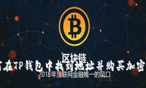 如何在TP钱包中找到地址并购买加密货币