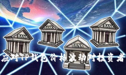 : 如何应对TP钱包价格波动对投资者的影响