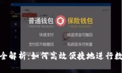 tp钱包闪兑全解析：如何高效便捷地进行数字资产