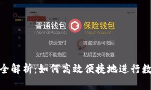 tp钱包闪兑全解析：如何高效便捷地进行数字资产兑换