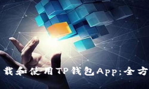 如何下载和使用TP钱包App：全方位指南