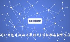 如何关闭TP钱包中的白名单模式？详细指南和常见