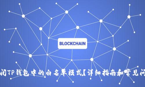 如何关闭TP钱包中的白名单模式？详细指南和常见问题解答