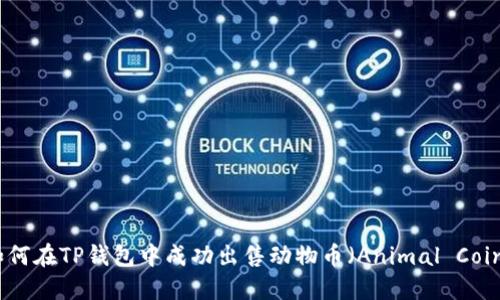 如何在TP钱包中成功出售动物币（Animal Coin）