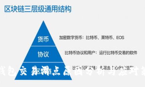 :
TP钱包交易滑点原因分析与应对策略
