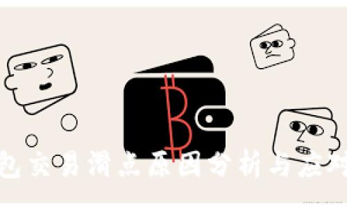 :
TP钱包交易滑点原因分析与应对策略