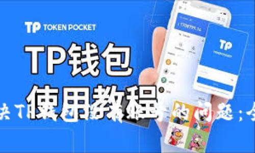 如何解决TP钱包没有账号的问题：全面指南