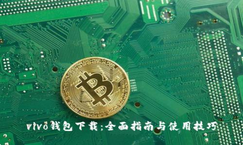 vivo钱包下载：全面指南与使用技巧