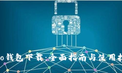 vivo钱包下载：全面指南与使用技巧