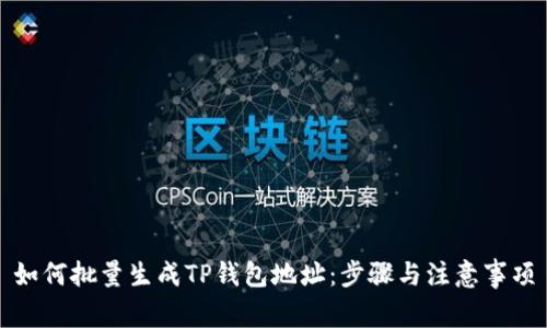 如何批量生成TP钱包地址：步骤与注意事项