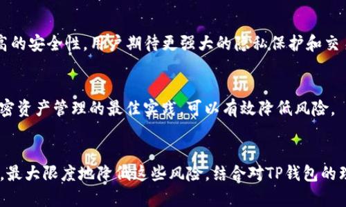 TP钱包的风险分析与安全性评估
TP钱包, 数字钱包, 加密货币, 安全性/guanjianci

引言
随着数字货币的快速发展，越来越多的人开始使用数字钱包存储和交易他们的资产。在众多数字钱包中，TP钱包因其方便快捷的特性而受到不少用户的关注。然而，伴随着其日益增长的流行度，关于TP钱包的安全性和风险问题也逐渐浮出水面。本文将深入分析TP钱包的风险，探讨其安全性及用户在使用时的注意事项。

什么是TP钱包？
TP钱包是一款支持多种数字货币的移动钱包，用户可以使用它存储、管理和交易各种加密资产。TP钱包的简易操作界面和多种功能使其在市场上脱颖而出。用户通过TP钱包可以实现快速转账、收款以及访问去中心化应用（DApp），并且支持多种语言，使其在全球范围内的用户中得到广泛使用。

TP钱包的优点
TP钱包具有多个优点，首先是其用户友好的界面让初学者也能快速上手。此外，TP钱包还支持多种加密货币的存储，相比于其他钱包，它的灵活性更高。再者，它的去中心化特性使用户能够在没有第三方介入的情况下直接管理自己的资产，这对于那些关注隐私和安全的用户尤为重要。

TP钱包的潜在风险
尽管TP钱包有许多优点，但用户在使用时仍需了解其潜在风险。数字钱包的安全性问题不仅涉及到软件本身，也与用户的操作习惯和设备安全紧密相关。以下是一些主要的风险因素：
ul
  listrong黑客攻击：/strong任何软件都可能面临黑客攻击的威胁，TP钱包也不例外。如果钱包软件存在漏洞，黑客可以通过这些漏洞窃取用户的资产。/li
  listrong公私钥管理不当：/strong数字钱包使用公私钥对用户的资产进行加密，如果用户未妥善保管私钥，很容易导致资产丢失。/li
  listrong钓鱼攻击：/strong某些黑客会通过伪装成TP钱包的官方渠道，诱导用户登录并盗取其账户信息。/li
  listrong第三方服务的风险：/strong在使用TP钱包的过程中，一些用户可能会通过第三方服务进行交易，这些服务可能并不安全，风险需自行承担。/li
/ul

如何保障TP钱包的安全性
为了确保用户在使用TP钱包时的安全性，采取适当的预防措施是必要的。以下是一些建议：
ul
  listrong定期更新钱包软件：/strong保持软件的最新版本，以确保你拥有最新的安全补丁。/li
  listrong使用强密码：/strong设置一个复杂且唯一的密码，避免使用任何容易被猜到的信息。/li
  listrong启用双重认证：/strong许多数字钱包提供双重认证（2FA）的选项，确保即使密码被盗取，黑客也无法访问账户。/li
  listrong定期备份钱包：/strong定期备份你的钱包，确保在设备丢失或损坏后，可以通过备份找回资产。/li
/ul

相关问题
h41. TP钱包的用户评价如何？/h4
TP钱包受到一些用户的好评，认为其界面友好、操作简便。然而，也有用户反映在使用中遇到了一些技术问题，如交易延迟、应用崩溃等。这些反馈可以帮助开发团队识别问题，并改善用户体验。

h42. 如何选择合适的数字钱包？/h4
在选择数字钱包时，用户应考虑几个因素，包括钱包的安全性、支持的货币种类、用户界面的友好程度、客服支持等。重要的是，用户应选择知名度高且有良好口碑的钱包，以减少风险。

h43. TP钱包的资金恢复流程是怎样的？/h4
如果用户丢失了对TP钱包的访问权限，通常需要使用先前备份的助记词或私钥来恢复资产。确保这些信息安全存储是至关重要的，避免在可能被黑客访问的地方存放它们。

h44. TP钱包的未来发展趋势是什么？/h4
随着加密货币市场的不断发展，TP钱包也需要不断更新以迎合市场需求。未来可能会实现更多的去中心化功能、更好的用户体验以及更高的安全性。用户期待更强大的隐私保护和交易便捷性，将推动TP钱包的创新。

h45. 如何应对数字资产丢失的风险？/h4
在数字资产交易中，丢失资产的风险不可忽视。用户应定期备份私钥和助记词，并采取双重认证等安全措施。教育自己和周围的人关于加密资产管理的最佳实践，可以有效降低风险。

总结
总的来说，TP钱包作为一款功能强大的数字钱包，尽管具有一定的风险，但只要用户采取必要的安全措施，便能够在享受便捷服务的同时，最大限度地降低这些风险。结合对TP钱包的理解和相关问题的解答，用户可以做出更为明智的决策，以确保资产的安全和管理的便捷。