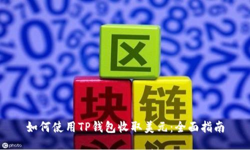 如何使用TP钱包收取美元：全面指南