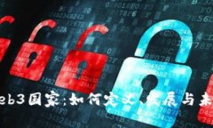 探索Web3国家：如何定义、发展与未来趋势