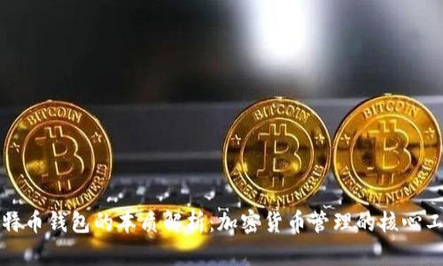比特币钱包的本质解析：加密货币管理的核心工具