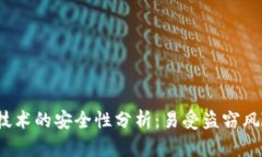 Web3技术的安全性分析：易受盗窃风险探讨