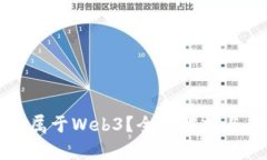 抖音是否属于Web3？全面解