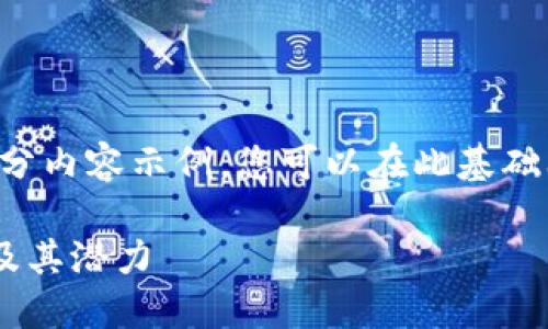 由于篇幅较长，我会为您提供一个部分内容示例，您可以在此基础上继续发挥。以下是内容的示例部分：

深入了解TP钱包与币安网络的整合及其潜力