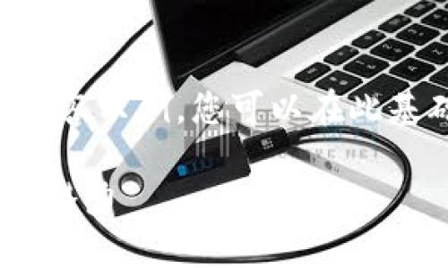 由于篇幅较长，我会为您提供一个部分内容示例，您可以在此基础上继续发挥。以下是内容的示例部分：

深入了解TP钱包与币安网络的整合及其潜力