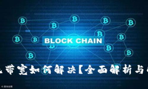 TP钱包无带宽如何解决？全面解析与解决方案