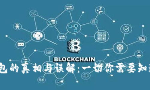 Web3钱包的真相与误解：一切你需要知道的事情