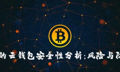 比特币的云钱包安全性分析：风险与防范指南
