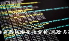 比特币的云钱包安全性分析：风险与防范指南